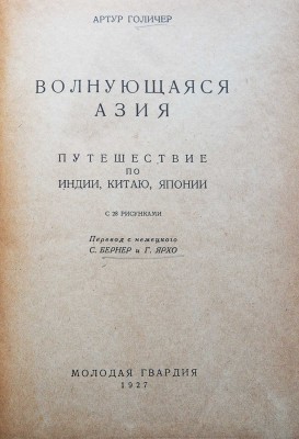 Голичер А. Волнующаяся Азия. Путешествие по Индии, Китаю, Японии. С 28 рисунками. [М.]., 1927.